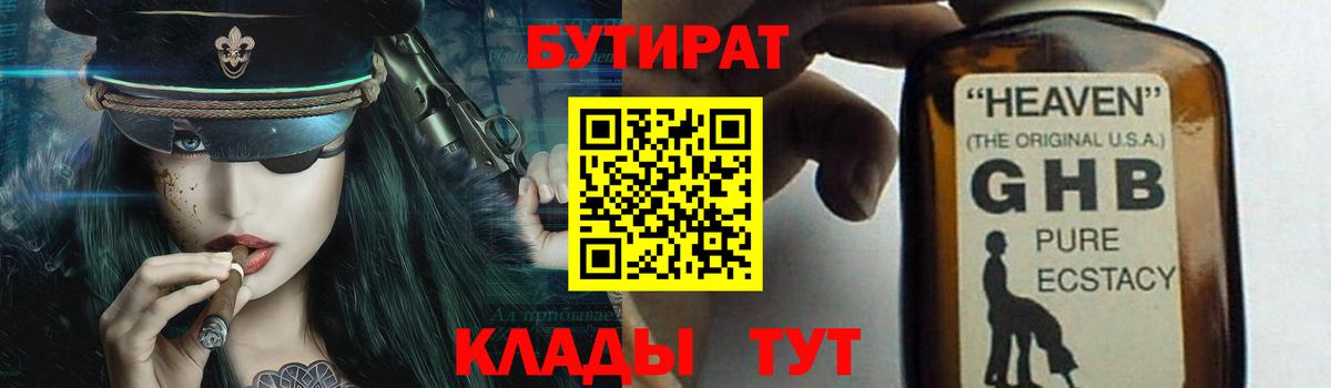 Бутират 99% Рубцовск